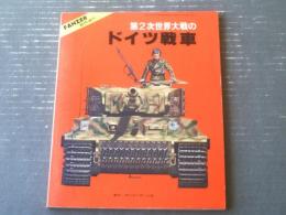 【第２次世界大戦のドイツ戦車（パンツァー臨時増刊）】サンデーアート社（昭和５３年）