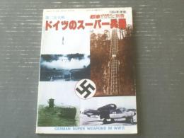 【第二次大戦 ドイツのスーパー兵器（１９８４年度版）】戦車マガジン別冊（昭和５９年）