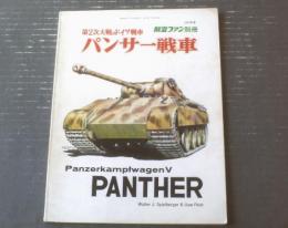 【第二次大戦のドイツ戦車 パンサー戦車（１９７２年度 航空ファン別冊）】文林堂（昭和４７年）