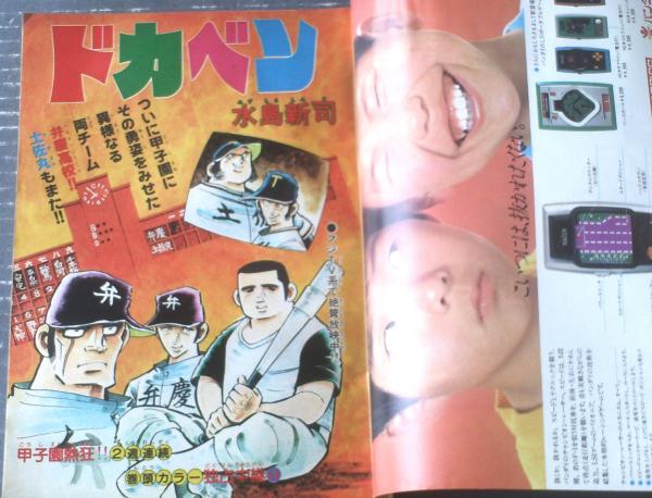 週刊少年チャンピオン（昭和54年23号）】水島新司・手塚治虫・鴨川