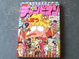 【週刊少年チャンピオン（昭和５４年９号）】水島新司・古賀新一・鴨川つばめ・加藤唯史・政岡としや・山上たつひこ・内崎まさよし等