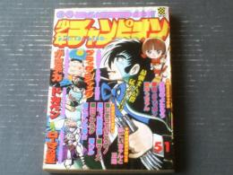 【週刊少年チャンピオン（昭和５１年５１号）】カラー・アイドル・グラフ「伊藤咲子」等