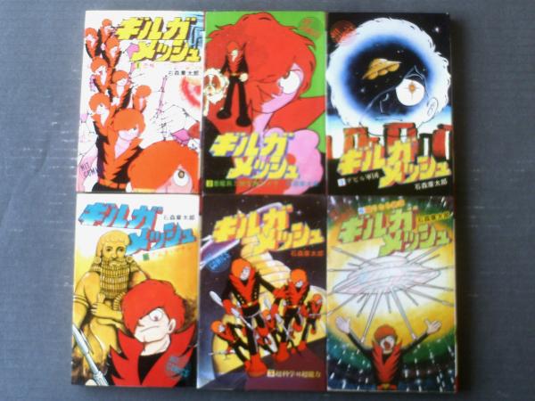 ギルガメッシュ（全6巻揃い・各巻初版）/石森章太郎】ヒット