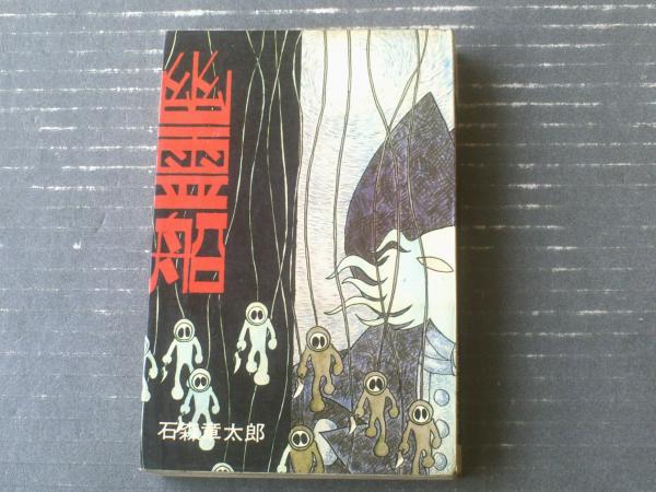 リアル 貸本【剣豪伝シリーズ11 さらし首（佐藤よしろう）】東京 文学・小説