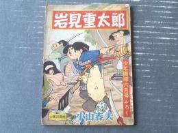 【剣豪まんが 岩見重太郎（小山春夫）】「少年画報」昭和３２年６月号付録（全５２ページ）