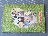 【剣豪まんが 岩見重太郎（小山春夫）】「少年画報」昭和３２年６月号付録（全５２ページ）