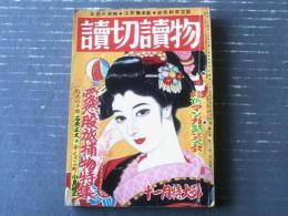 【読切読物（昭和２９年１１月号）】高木彬光・小島健三・石原広文・大林清・志摩達夫・田村さえ・原比露志・永瀬英一・峰岸義一等