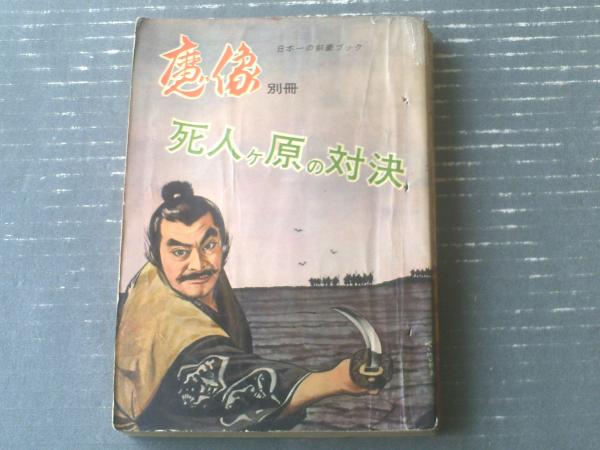 貸本【魔像別冊 死人ヶ原の対決（岩井しげお・山本まさはる