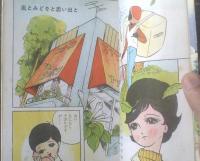 貸本【純愛少女ドラマ 君と星降る山で（田代淳）】東京漫画出版社
