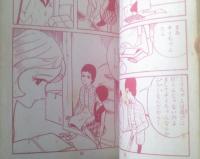 貸本【純愛少女ドラマ 君と星降る山で（田代淳）】東京漫画出版社