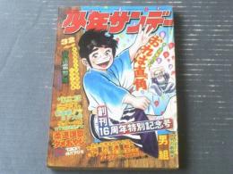 週刊少年サンデー（昭和49年32号）】カラー新連載「ゲッターロボ