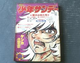 【週刊少年サンデー（昭和４６年３９号）】二大読切「オサムとまもる/村野守美」・「せっちん谷の大決闘/石川賢」等