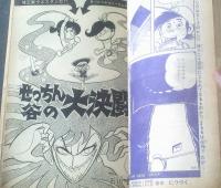 【週刊少年サンデー（昭和４６年３９号）】二大読切「オサムとまもる/村野守美」・「せっちん谷の大決闘/石川賢」等