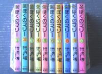 【ぼくのマリー（全１０巻揃い）/竹内桜】ヤングジャンプ・コミックス・スペシャル（平成６～９年）