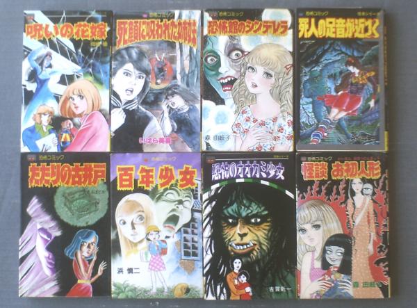 立風レモン・コミックス 恐怖シリーズ8冊（いばら美喜・森
