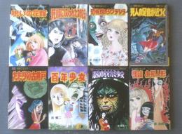 立風レモン・コミックス 恐怖シリーズ8冊（いばら美喜・森
