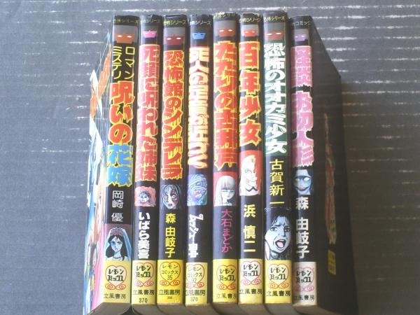 立風レモン・コミックス 恐怖シリーズ8冊（いばら美喜・森