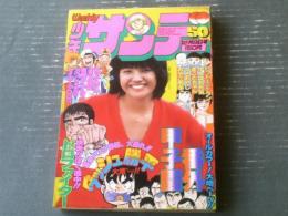 【週刊少年サンデー（昭和５４年５０号）】サンデー・ギャル「高見知佳」・内山まもる・小山ゆう・六田登・村上もとか・田村信・やまさき拓味等