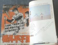 【週刊少年サンデー（昭和５４年５０号）】サンデー・ギャル「高見知佳」・内山まもる・小山ゆう・六田登・村上もとか・田村信・やまさき拓味等