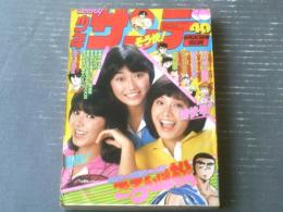 【週刊少年サンデー（昭和５４年４０号）】小山ゆう・あや秀夫・楳図かずお・空飛光一・久寿けいすけ・大島やすいち等