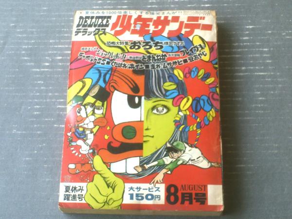 月刊デラックス少年サンデー（昭和45年8月号）】恐怖大特集