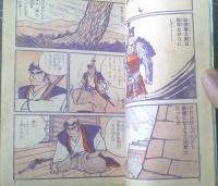 貸本【豪勇喧嘩侍 喧嘩権九郎（臣新蔵）】東京日の丸文庫