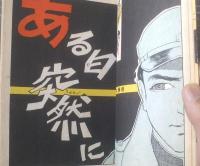 貸本【ティーンエージャー 夢みる男（山本勝利・ヒモトタロウ・長谷邦夫・宮川義道）】曙出版