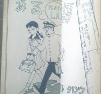 貸本【ティーンエージャー 夢みる男（山本勝利・ヒモトタロウ・長谷邦夫・宮川義道）】曙出版