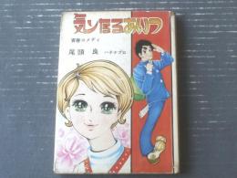貸本【青春コメディ 気ンなるあいつ（尾頭良）】東京漫画出版社