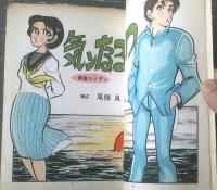 貸本【青春コメディ 気ンなるあいつ（尾頭良）】東京漫画出版社