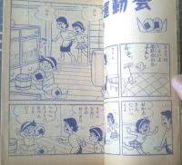 【ゆかいまんが スリルくん（板井れんたろう）】「まんが王」昭和３９年１１月号付録（全５２ページ）