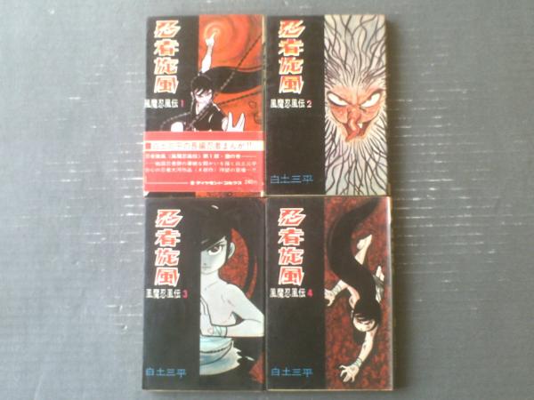 風魔忍風伝 4 白土三平 漫画