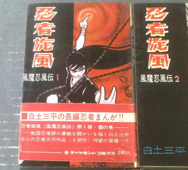 ファッションなデザイン 忍者旋風 風魔忍風伝（全4巻揃い・各巻初版/1巻帯付き）/白土 少年漫画