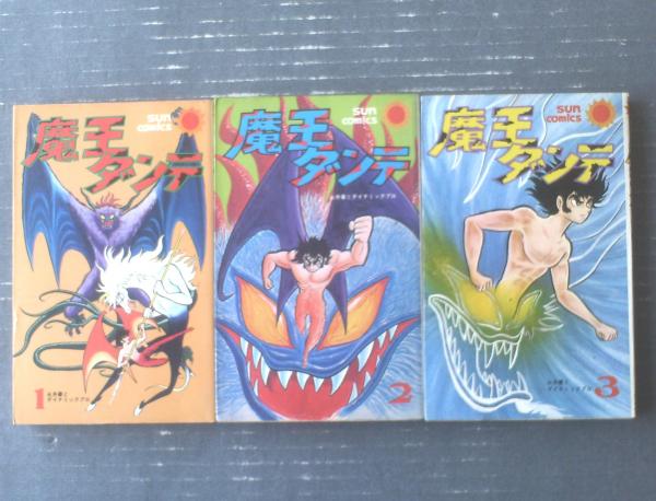【初版・全巻セット】　魔王ダンテ　オリジナル版　1〜3 永井豪　講談社コミックス 魔王ダンテ 3 オリジナル版 (KCデラックス) | 永井 豪 |本 | 通販 | Amazon