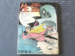 貸本【怪奇アクション・サタンボーイシリーズＮｏ．５ 生霊ーいきりょうー（沢田竜治）】東京トップ社