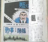 貸本【Ｊ・影丸シリーズＮｏ．１４ 明日晴れる（影丸譲也）/「ある日突然に！/大山学」併録】東京トップ社