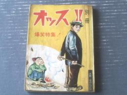 貸本【オッス別冊 爆笑特集！（梅本さちお・舟野竜助・伊藤正樹）】大阪・日の丸文庫