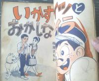 貸本【オッス別冊 爆笑特集！（梅本さちお・舟野竜助・伊藤正樹）】大阪・日の丸文庫