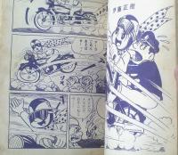 貸本【オッス別冊 爆笑特集！（梅本さちお・舟野竜助・伊藤正樹）】大阪・日の丸文庫