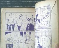 貸本【オッス別冊 爆笑特集！（梅本さちお・舟野竜助・伊藤正樹）】大阪・日の丸文庫