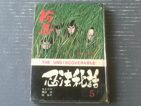 貸本【忍法秘話 第5巻「紛忍」（白土三平・小島剛夕※諏訪栄・名義・楠