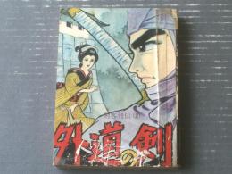 貸本【剣客列伝２ 外道の剣（どやたかし）】太平洋文庫（昭和３９年）