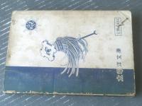 貸本【長篇時代漫画 着せられた罪（松原浩）】太平洋文庫（昭和３６年）