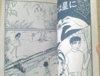 貸本【少女ロマン誌 学園Ｎｏ．１１（峰岸ひろみ・小原幸子・丘けい子）】第一プロダクション（昭和４１年）