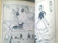 貸本【少女ロマン誌 学園Ｎｏ．１１（峰岸ひろみ・小原幸子・丘けい子）】第一プロダクション（昭和４１年）