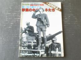 【第二次大戦ドイツ 砂漠のキツネたち】１９８７年版「戦車マガジン」別冊（昭和６２年初版）