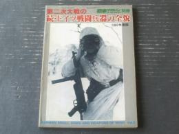 【第二次大戦 続・ドイツ戦闘兵器の全貌】１９８２年版「戦車マガジン」別冊（昭和５７年初版）