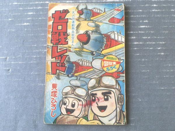 熱血航空まんが ゼロ戦レッド（貝塚ひろし）】「冒険王」昭和41年1
