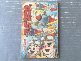 【熱血航空まんが ゼロ戦レッド（貝塚ひろし）】「冒険王」昭和４１年１月号付録（全５２ページ）