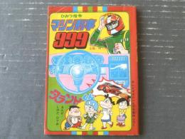 【ひみつ指令マシン刑事９９９（すがやみつる）/「タラントくん/しのだひでお」併録】「ＴＶマガジン」昭和５２年９月号付録（全１００Ｐ）